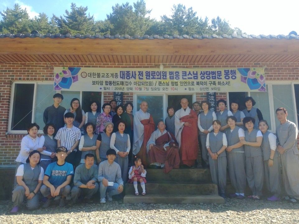 조계총림 승보종찰 송광사 동당 전 원로의원 도연당 법흥 대종사 상당법문 보타암 2018년 양력 10월 7일