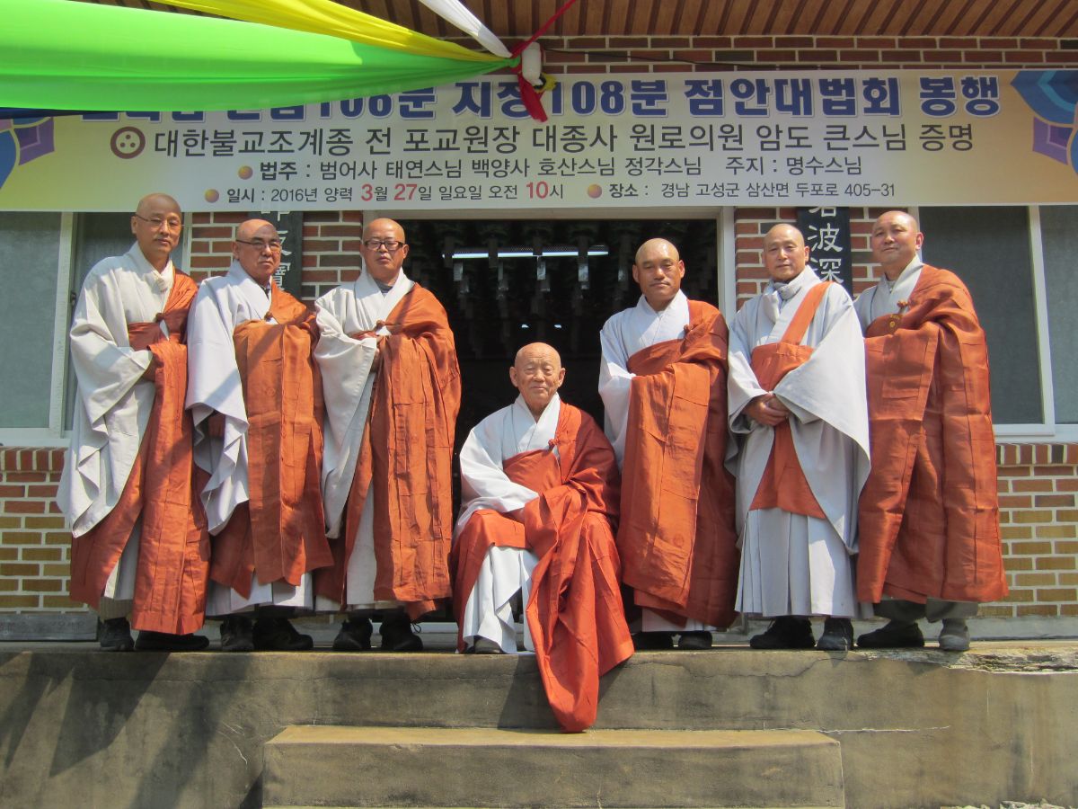 대한불교조계종 전 포교원장 원로의원 암도 대종사 보타암 상당법문 2016년 양력 3월 27일