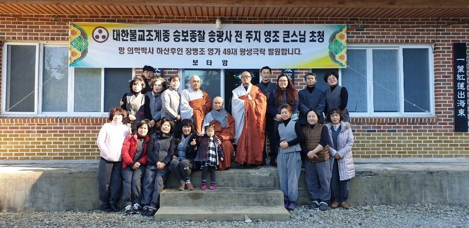 조계총림 승보종찰 송광사 전 주지 영조 큰스님 <영가법문> 2018년 양력 12월 29일