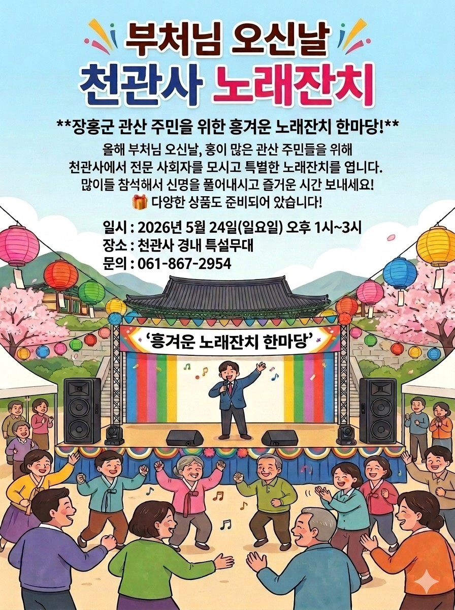 모십니다!! 부처님 오신 날 축하, 천관사 노래잔치 한마당!