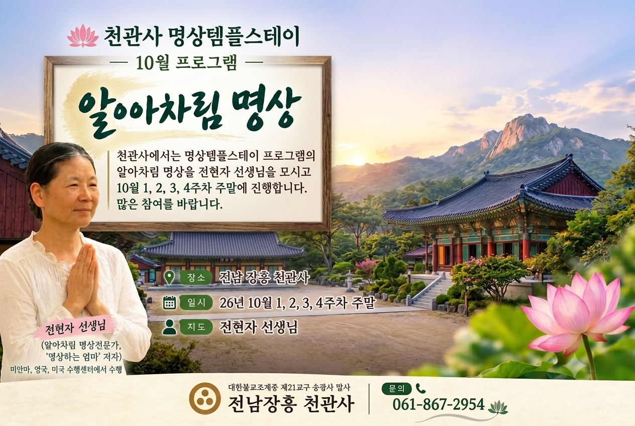 천관사 10월 1~4주말 알아차림 명상 안내
