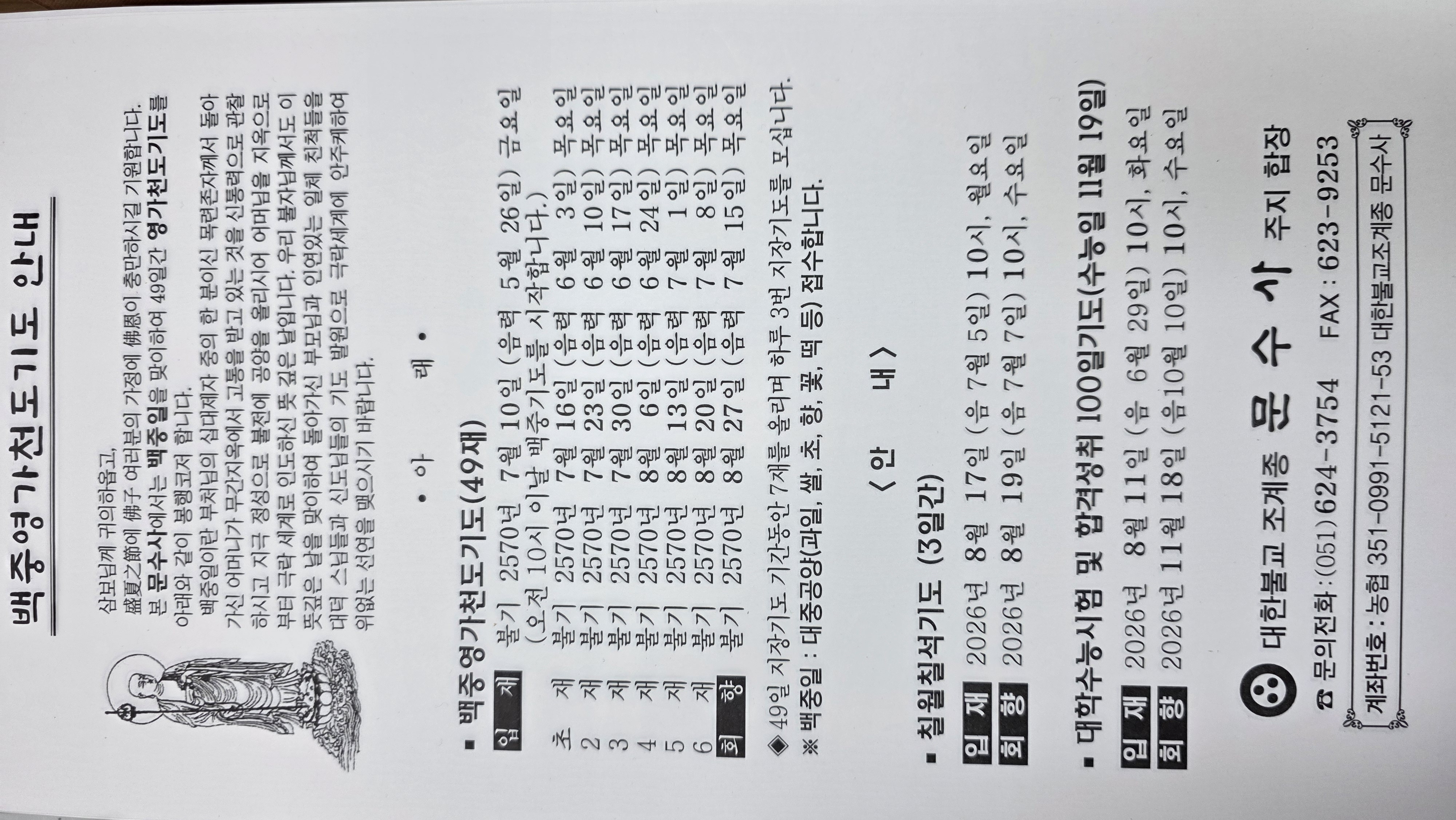 병오년백중영가천도기도안내